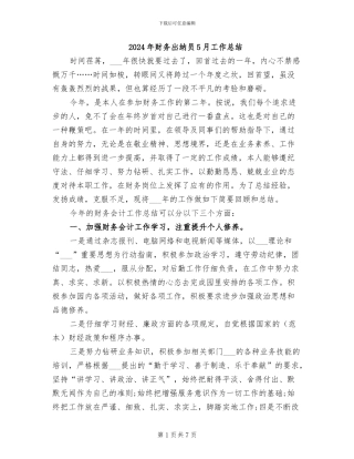 2024年财务出纳员5月工作总结
