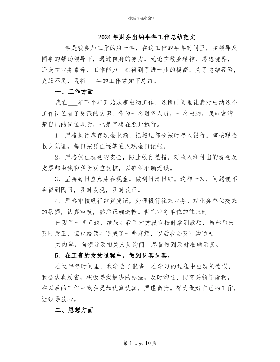 2024年财务出纳半年工作总结范文_第1页