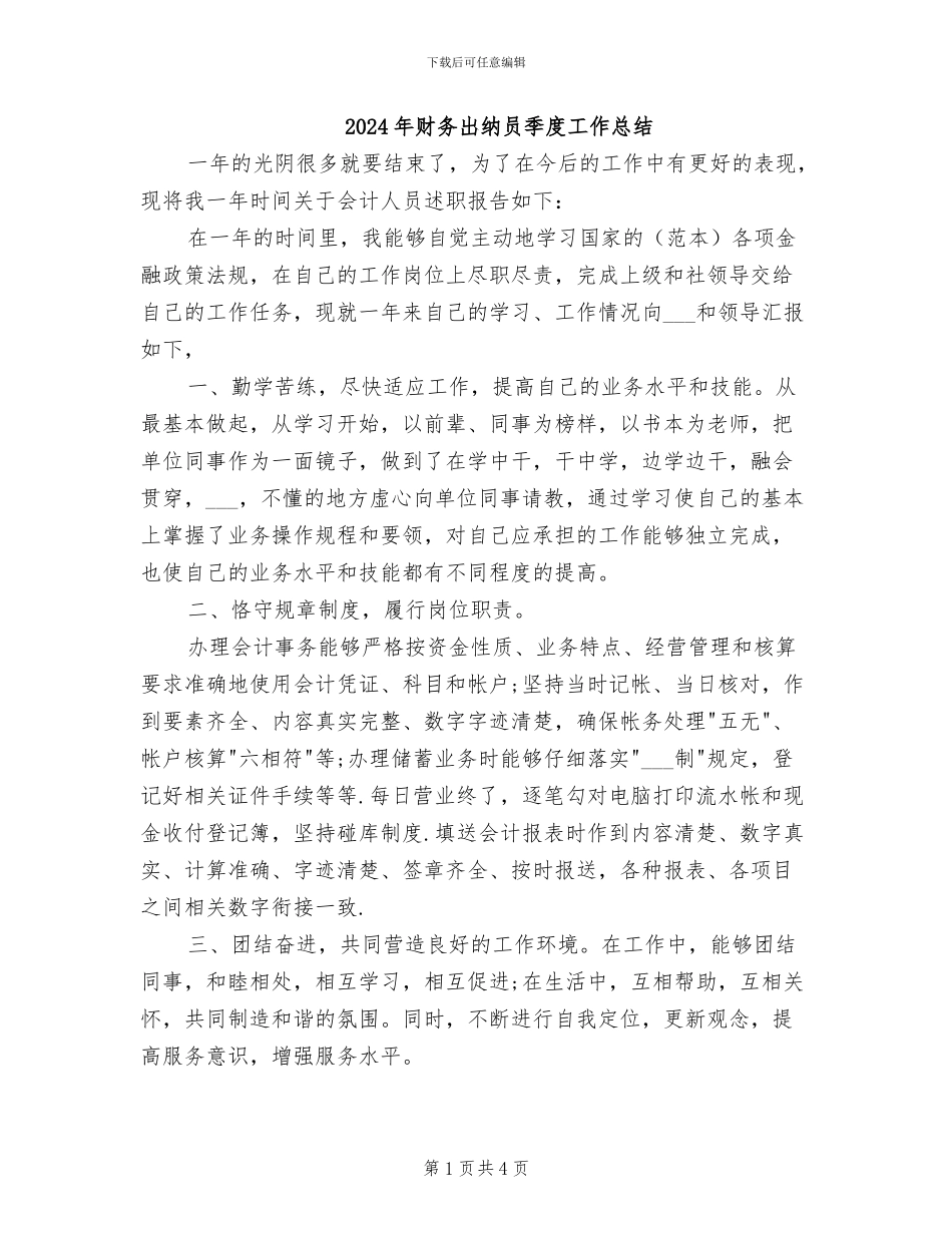 2024年财务出纳员季度工作总结_第1页