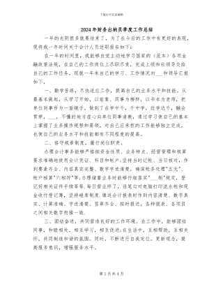 2024年财务出纳员季度工作总结