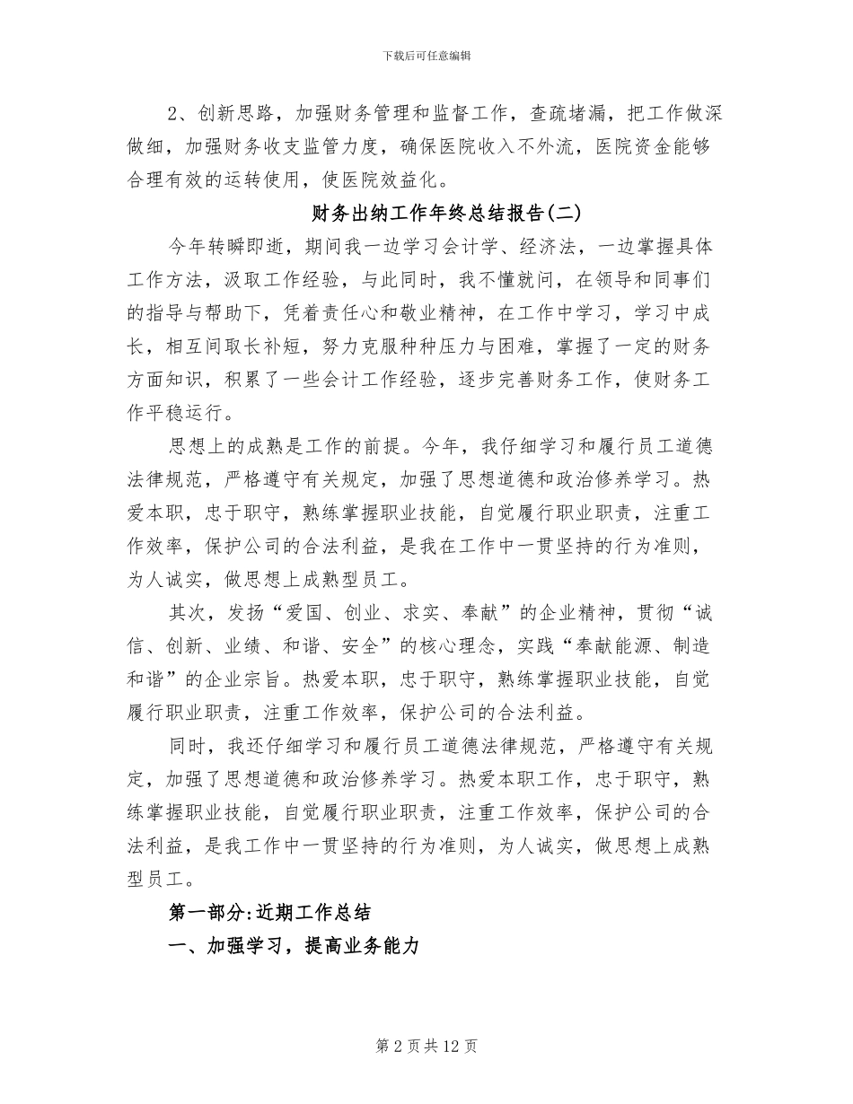 2024年财务出纳工作年终总结报告_第2页