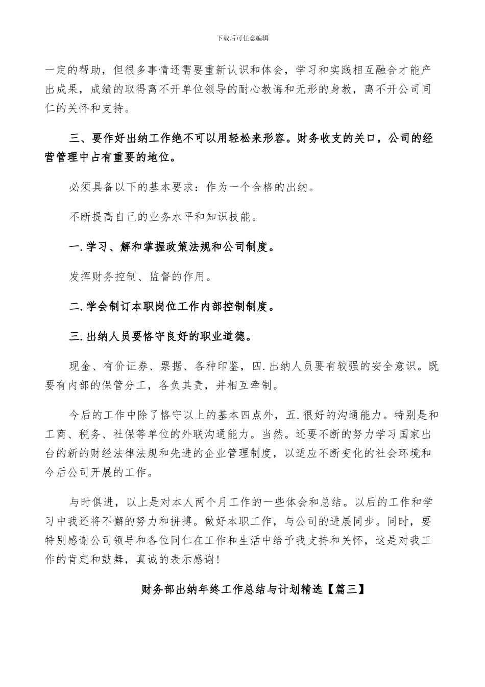 2024年财务出纳岗位试用期工作总结与计划_第3页