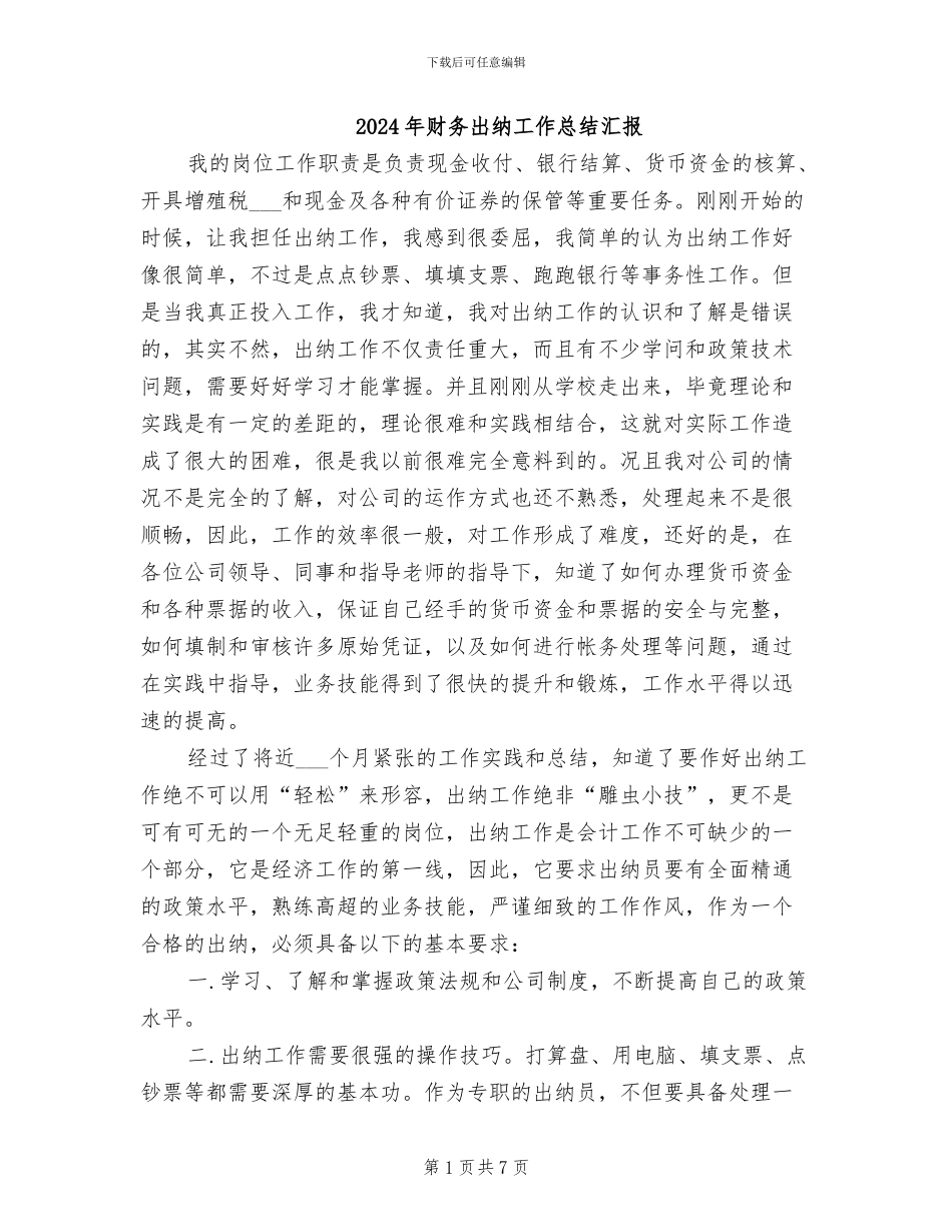 2024年财务出纳工作总结汇报_第1页