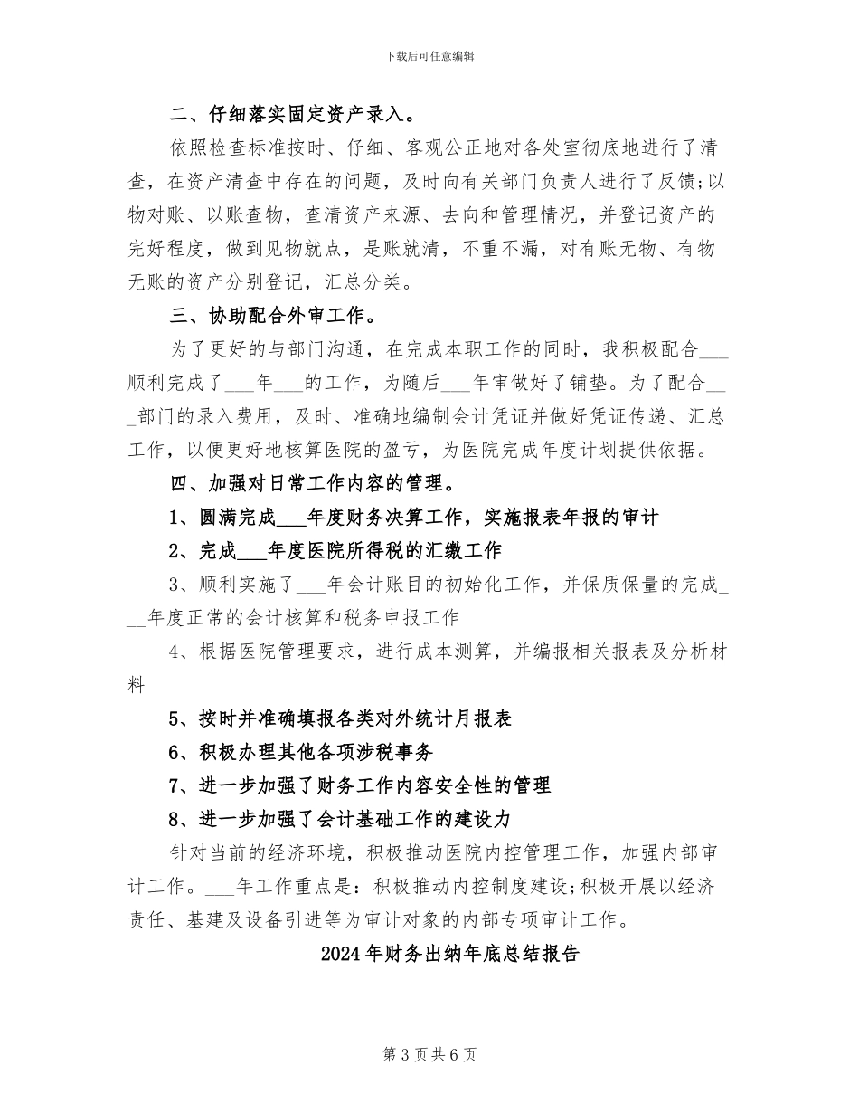 2024年财务出纳年底工作总结范文_第3页