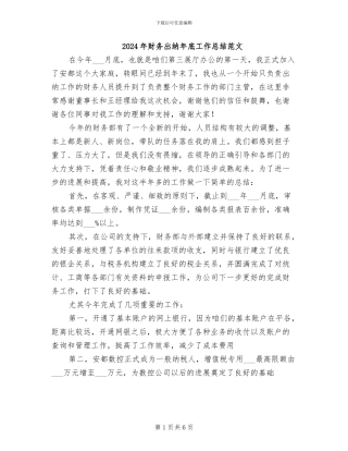 2024年财务出纳年底工作总结范文