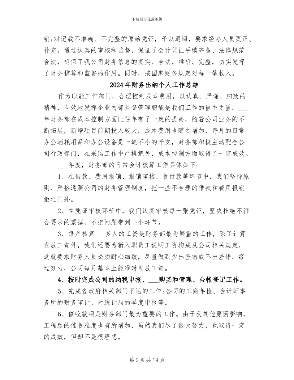 2024年财务出纳个人工作小结_第2页