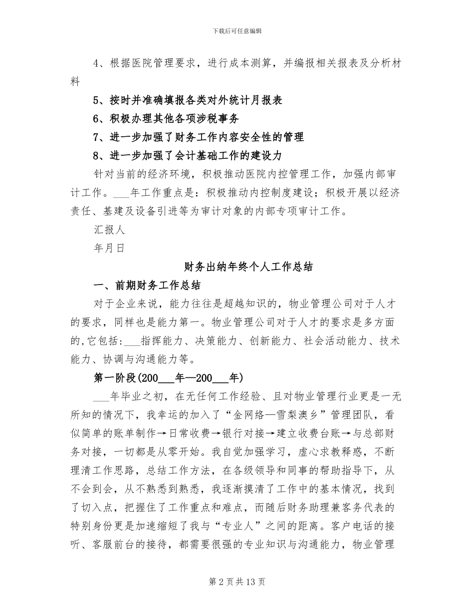 2024年财务出纳年度工作总结范文_第2页