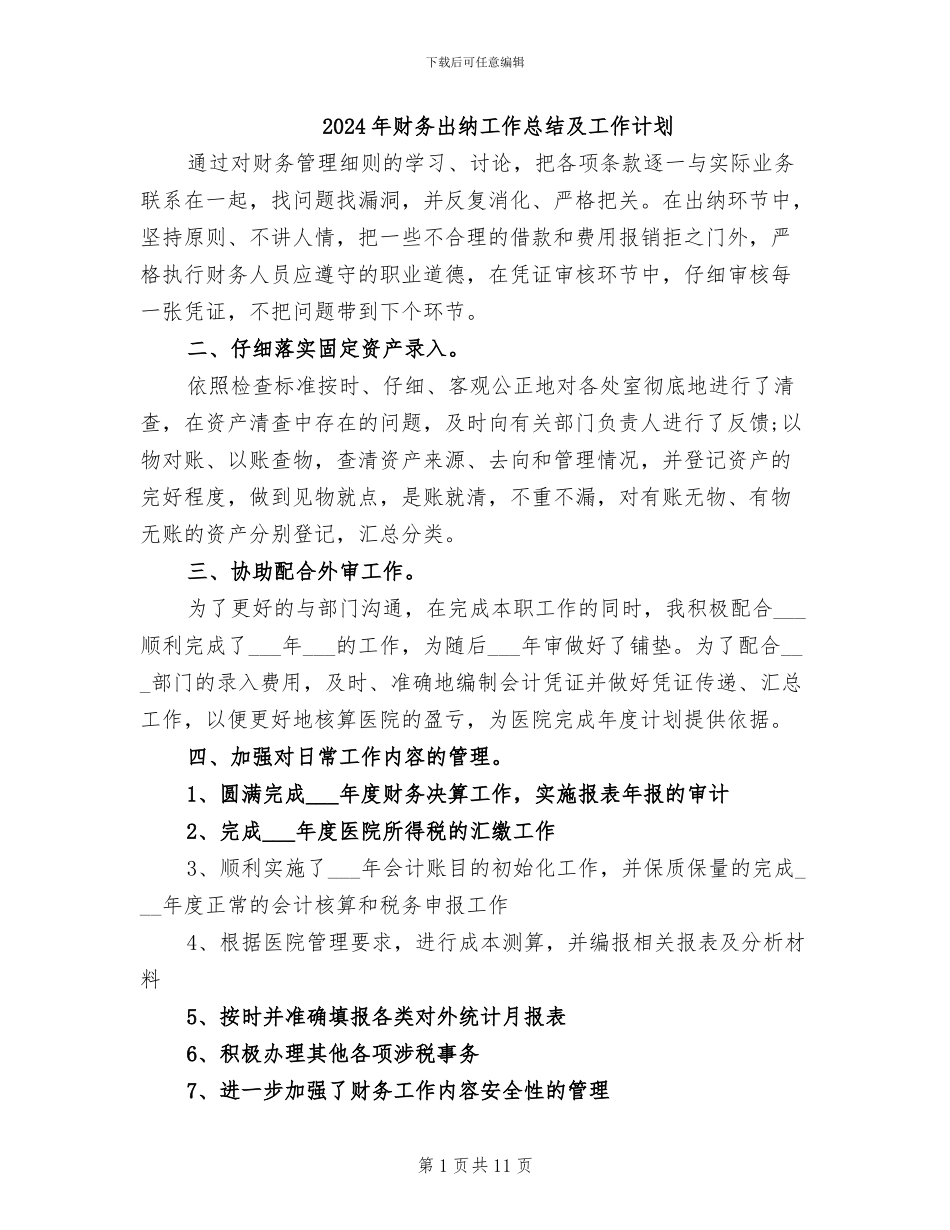 2024年财务出纳工作总结及工作计划_第1页