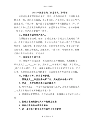 2024年财务出纳工作总结及工作计划