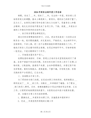 2024年财务出纳年度工作总结