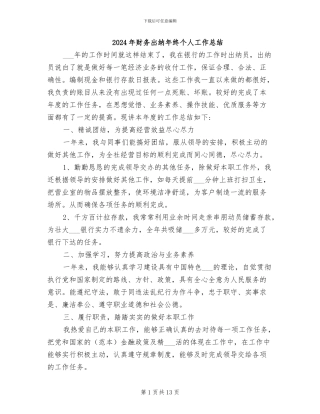 2024年财务出纳年终个人工作总结