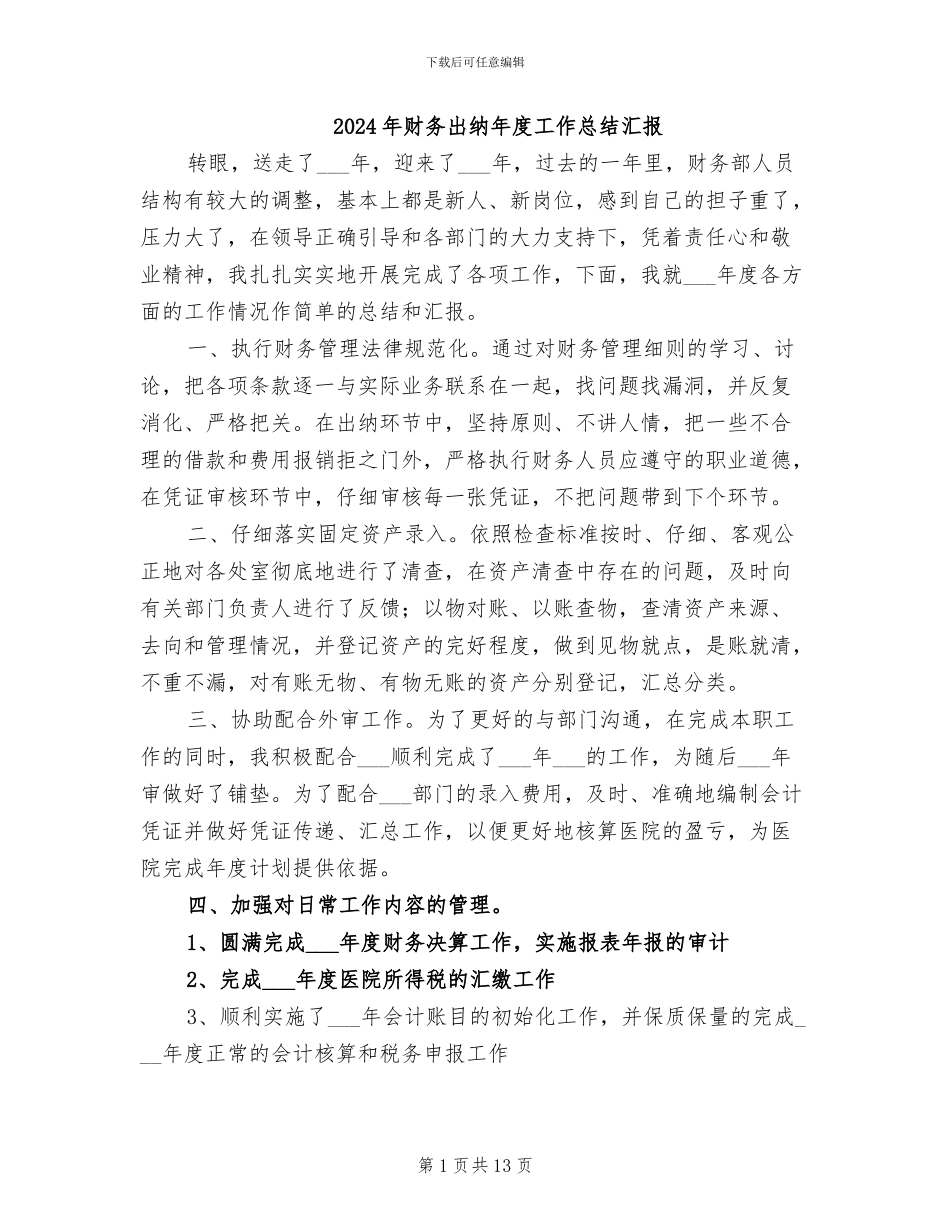2024年财务出纳年度工作总结汇报_第1页