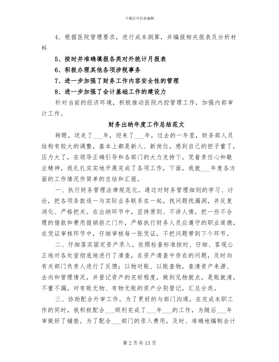 2024年财务出纳年度工作总结汇报_第2页