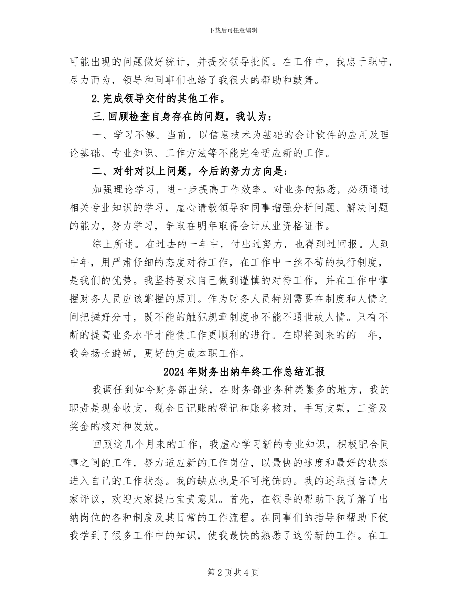 2024年财务出纳年终工作总结报告_第2页