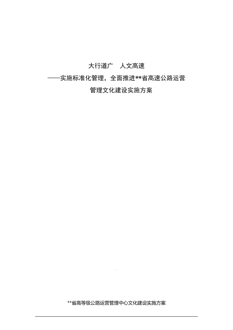 大行道广,人文高速——高速公路运营中心文化建设实施方案_第1页