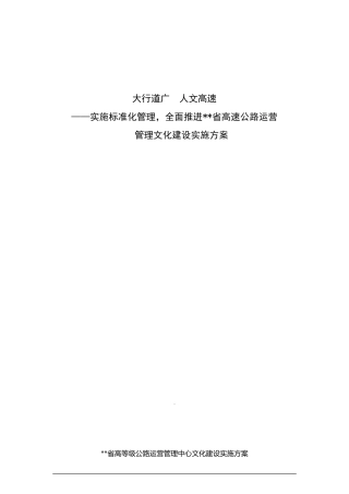 大行道广,人文高速——高速公路运营中心文化建设实施方案