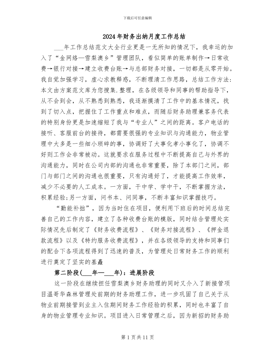 2024年财务出纳月度工作总结_第1页