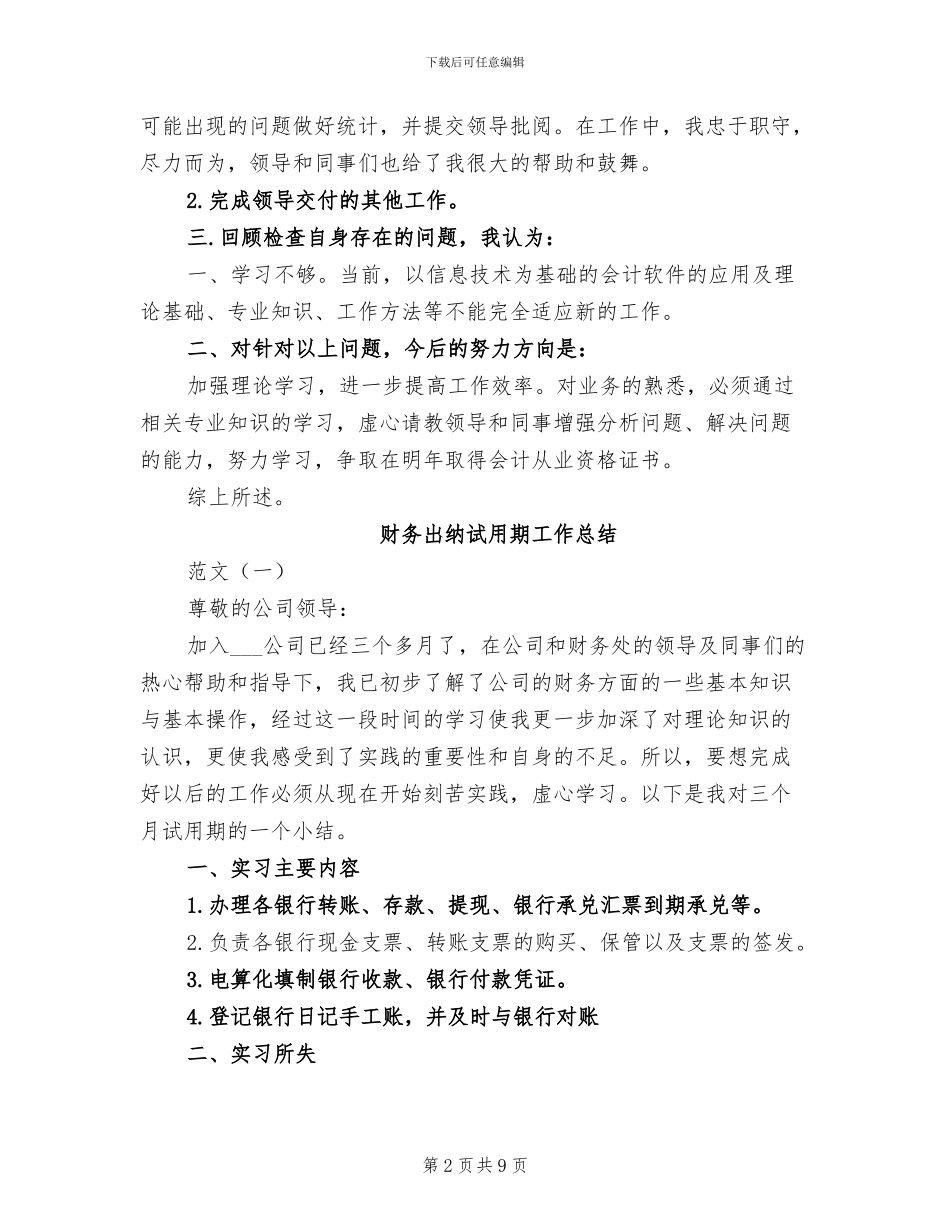 2024年财务出纳职员情况总结_第2页