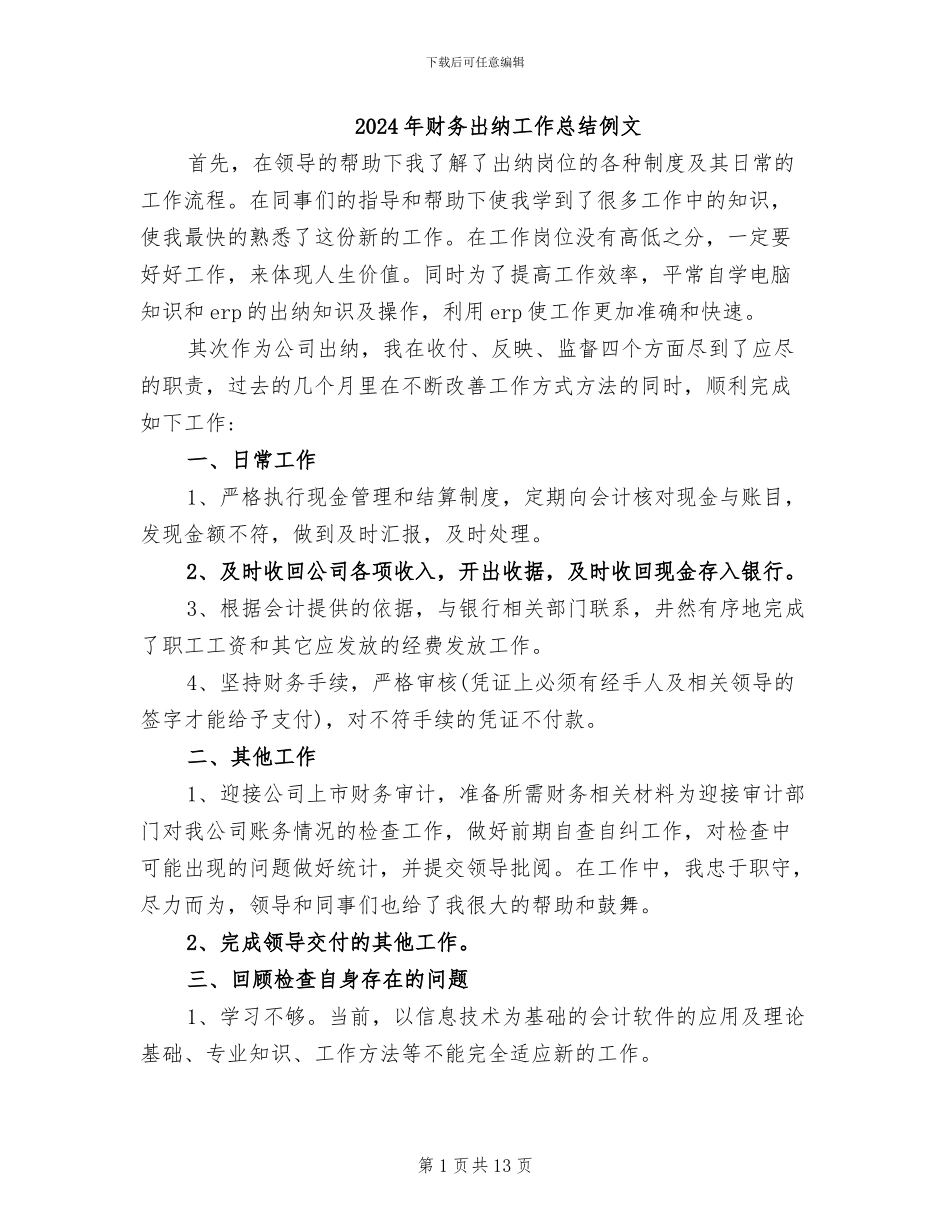2024年财务出纳工作总结例文_第1页