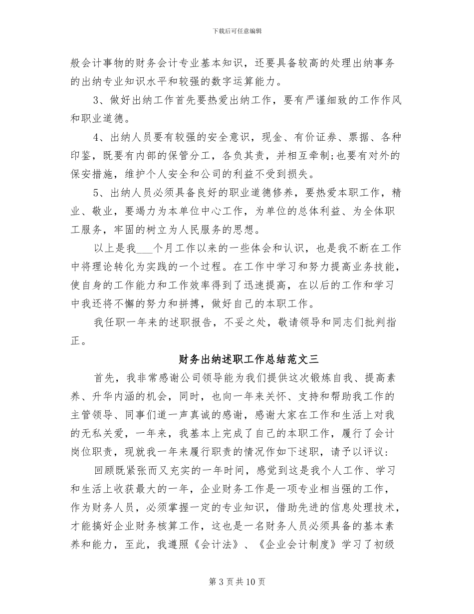 2024年财务出纳述职工作总结_第3页