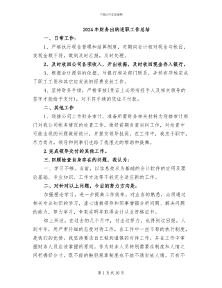2024年财务出纳述职工作总结
