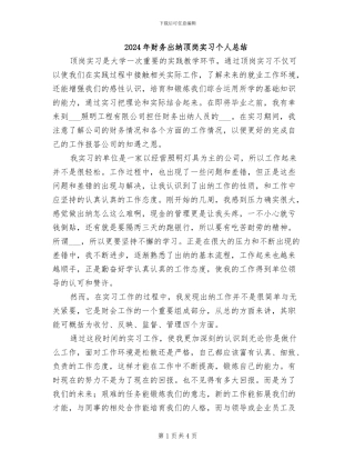 2024年财务出纳顶岗实习个人总结