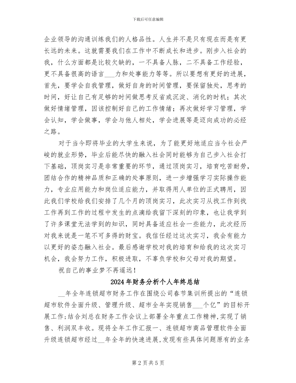2024年财务出纳顶岗实习总结_第2页