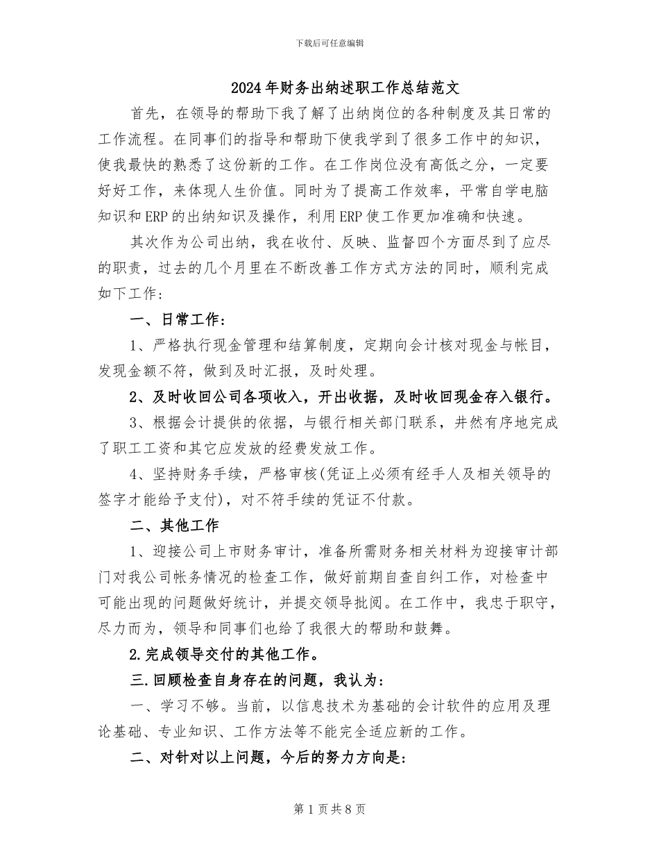 2024年财务出纳述职工作总结范文_第1页