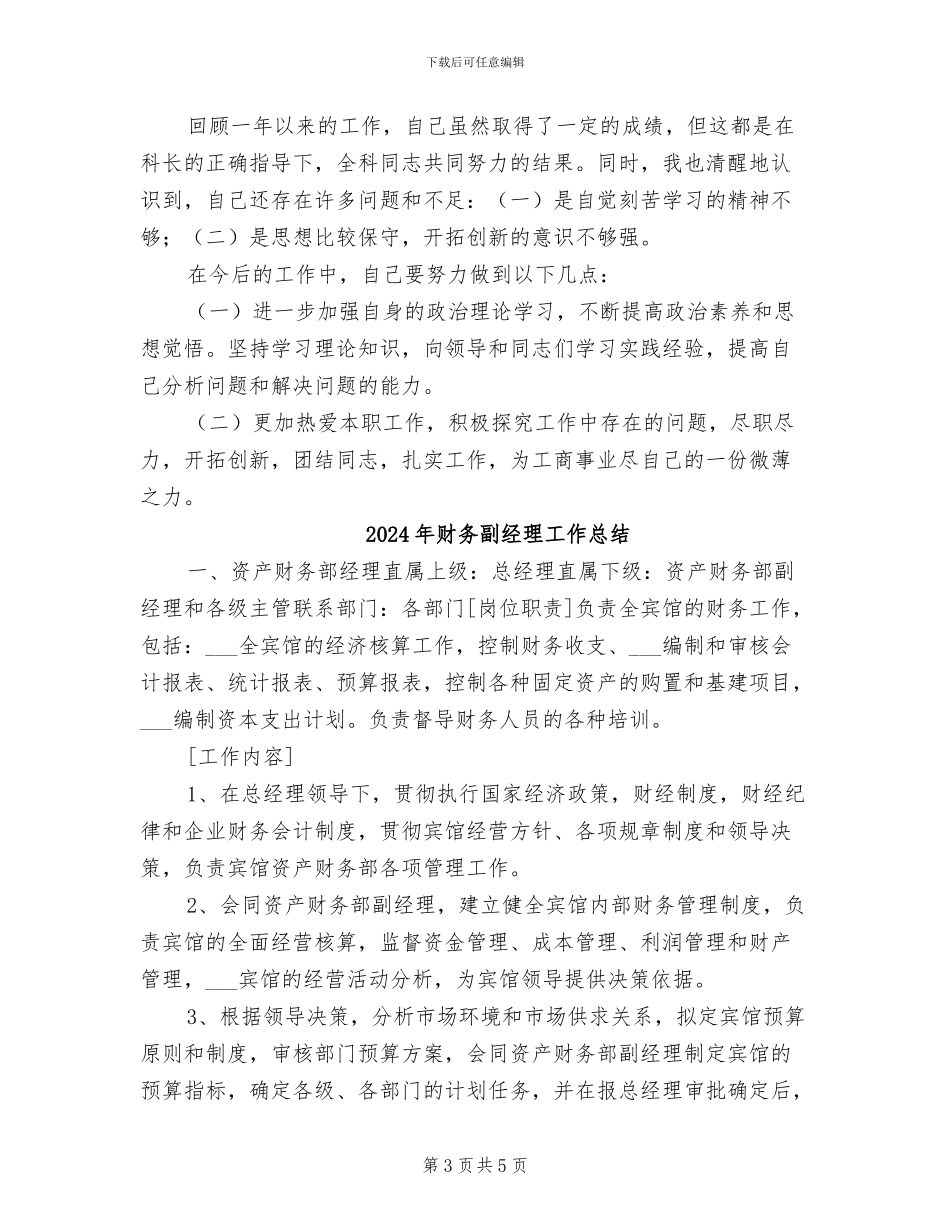 2024年财务副科长财务总结报告_第3页