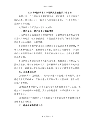 2024年财务助理三个月试用期满转正工作总结