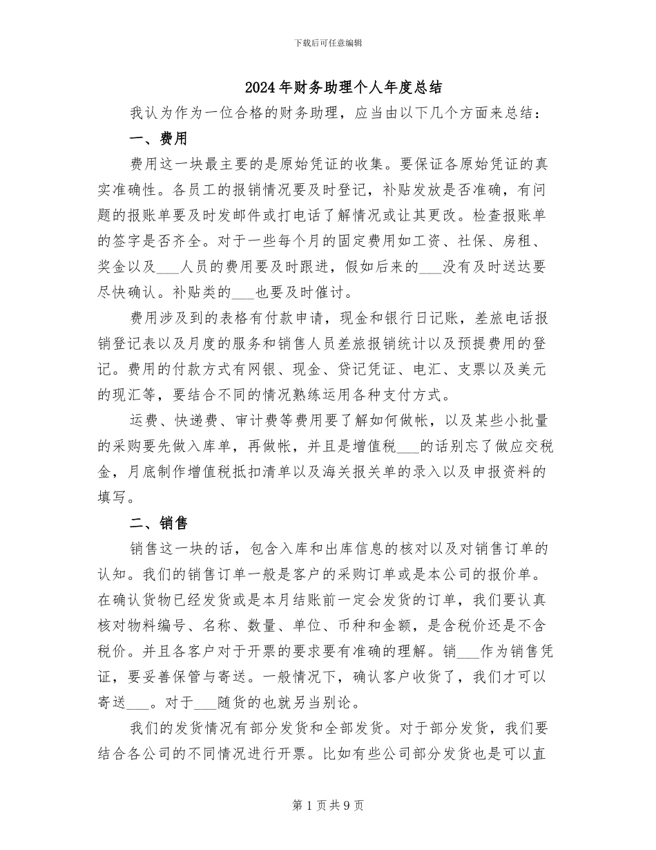 2024年财务助理个人年度总结_第1页