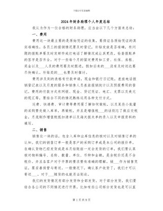 2024年财务助理个人年度总结