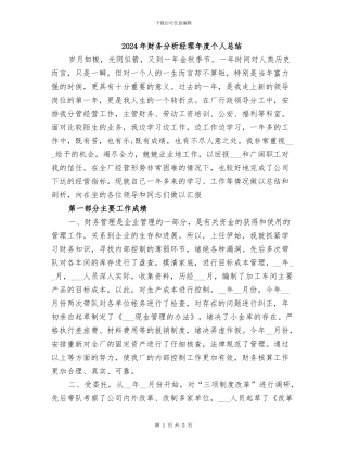 2024年财务分析经理年度个人总结