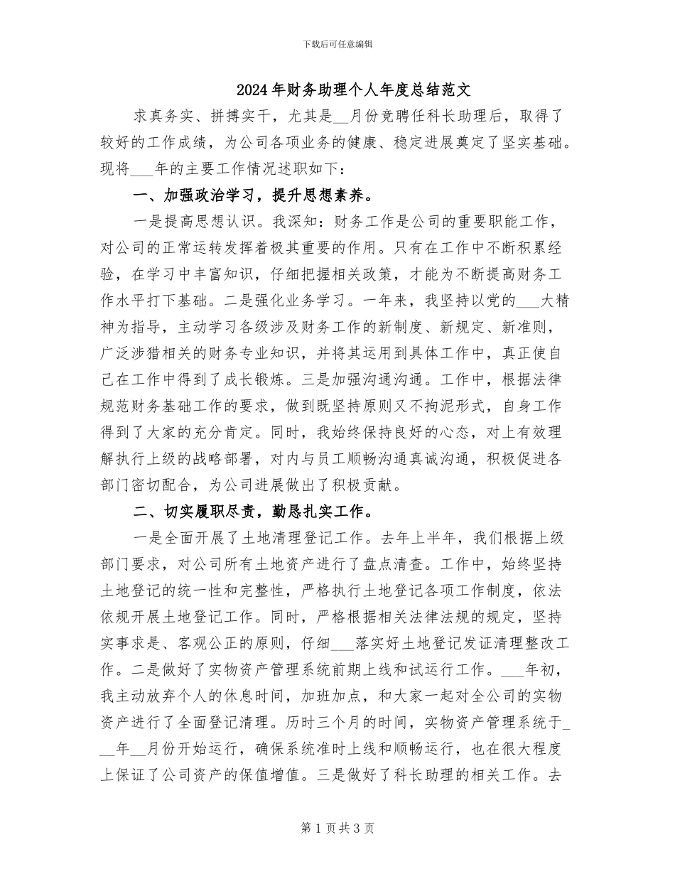2024年财务助理个人年度总结范文_第1页