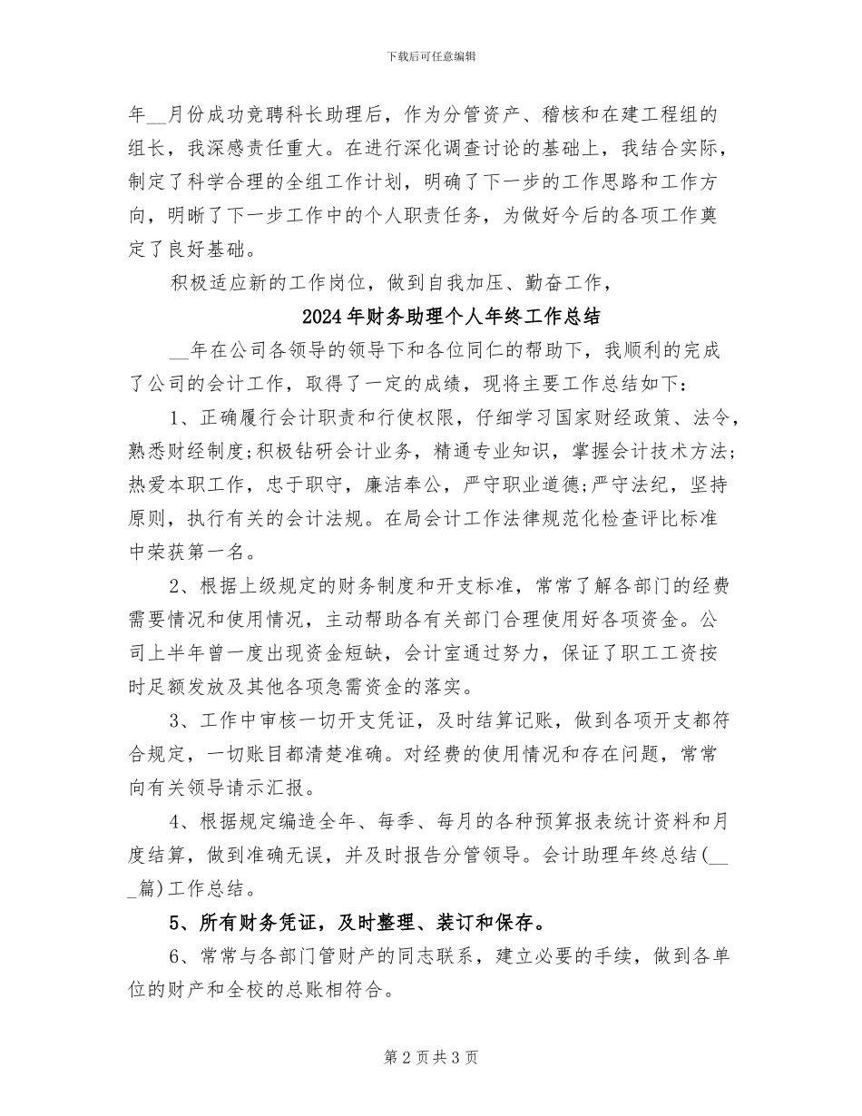 2024年财务助理个人年度总结范文_第2页