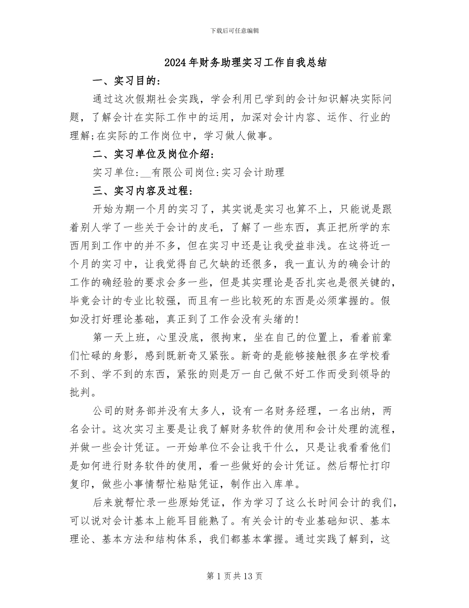 2024年财务助理实习工作自我总结_第1页