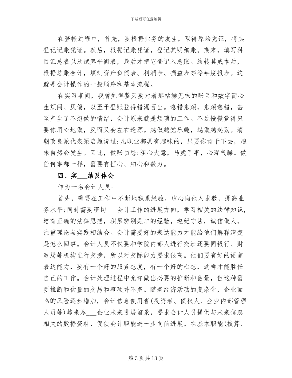 2024年财务助理实习工作自我总结_第3页