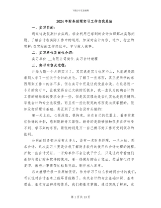 2024年财务助理实习工作自我总结