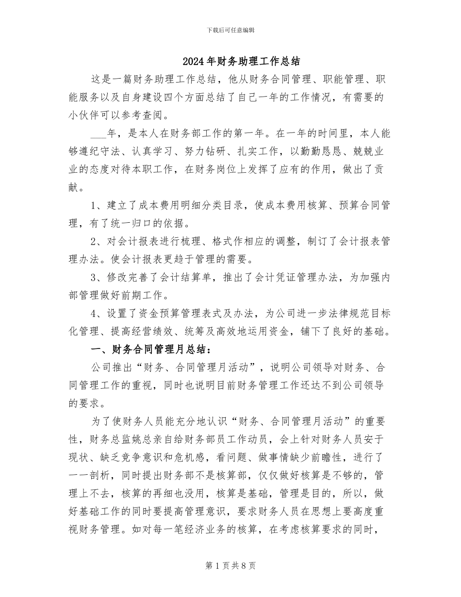 2024年财务助理工作总结_第1页