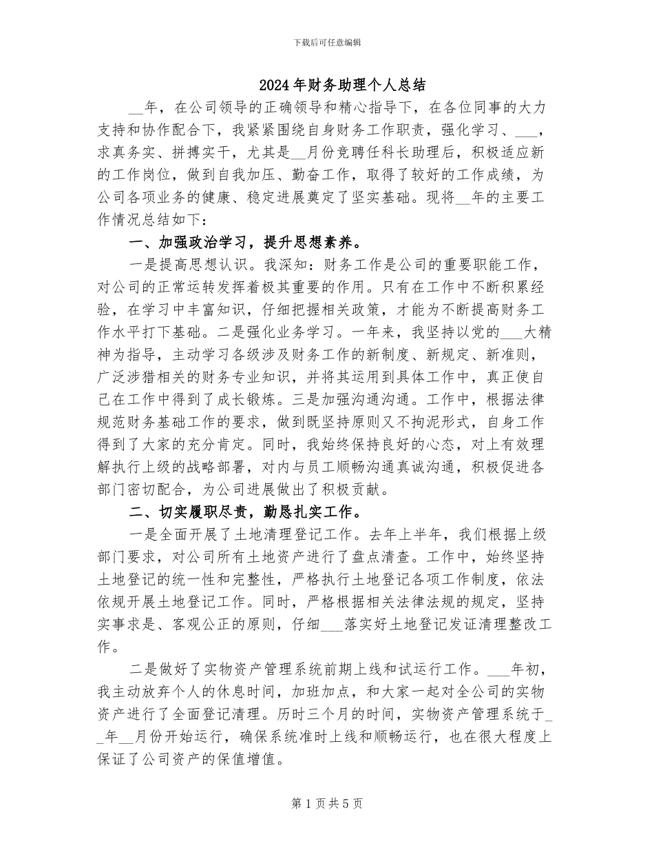 2024年财务助理个人总结_第1页