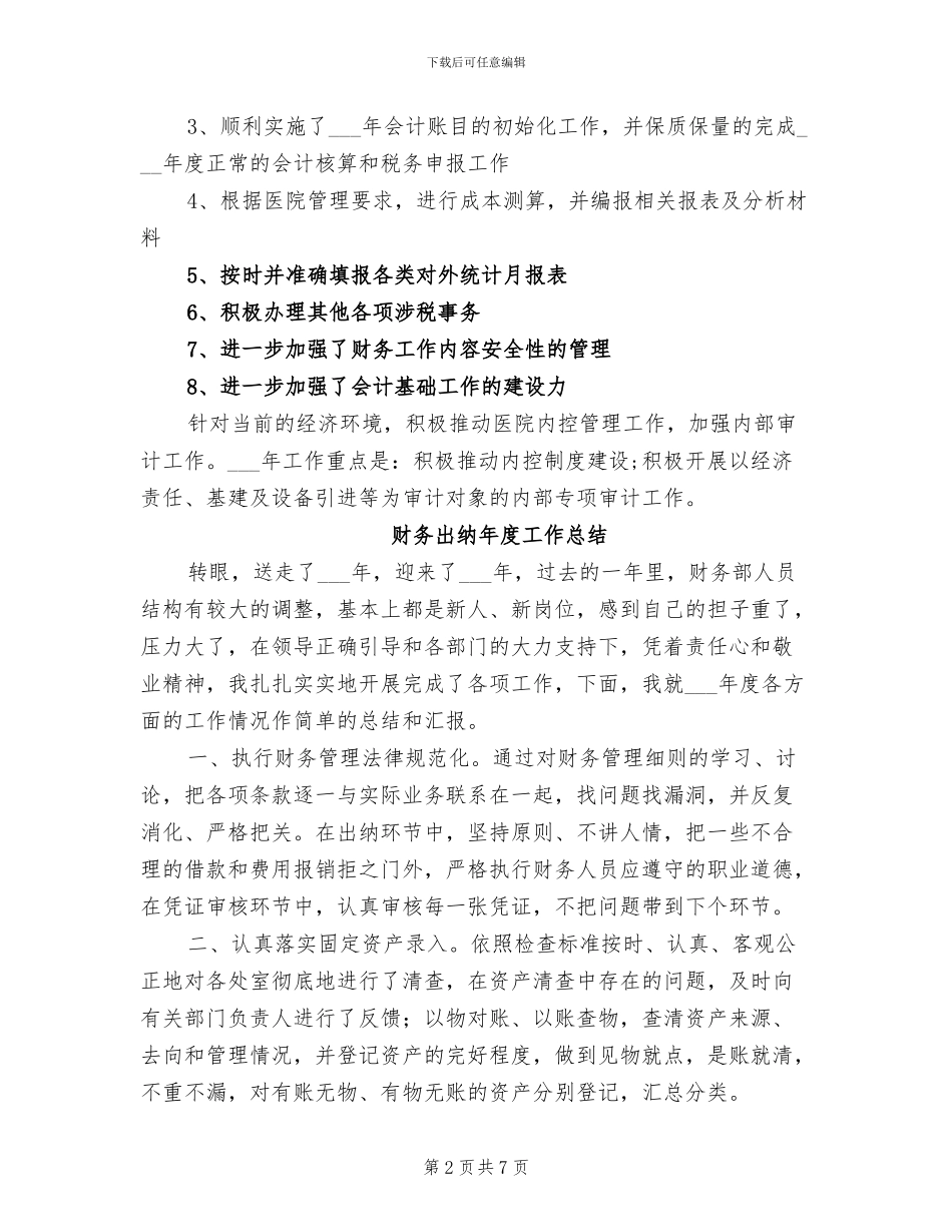 2024年财务出纳年度个人工作总结_第2页