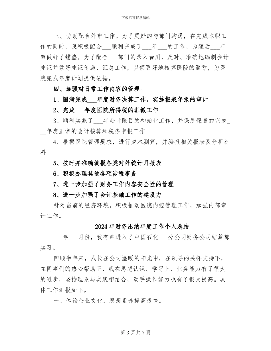 2024年财务出纳年度个人工作总结_第3页