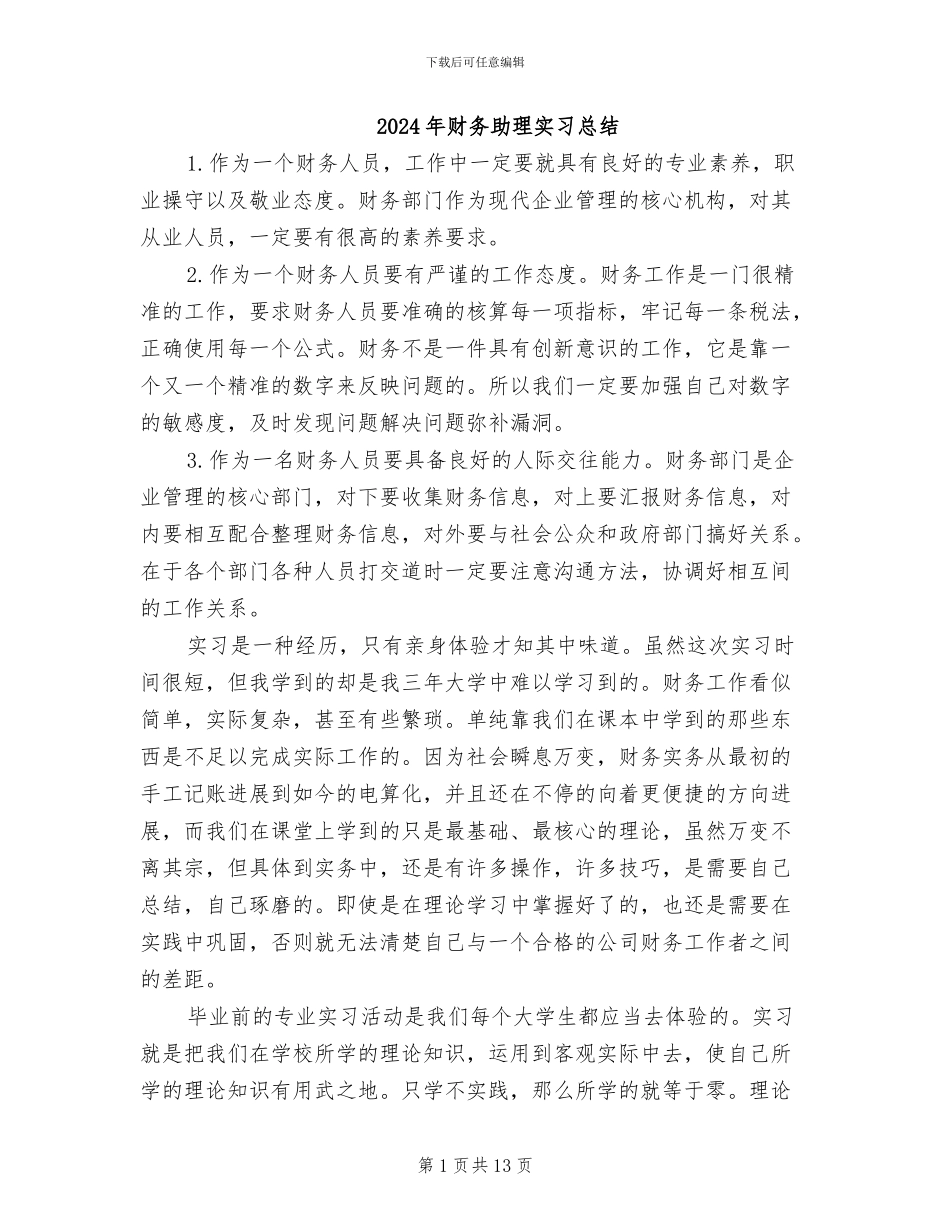 2024年财务助理实习总结_第1页
