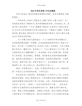 2024年财务助理工作总结模板