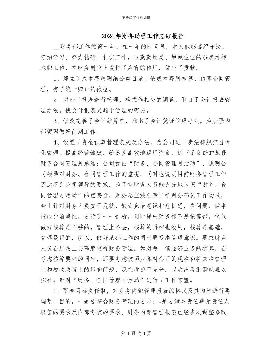 2024年财务助理工作总结报告_第1页