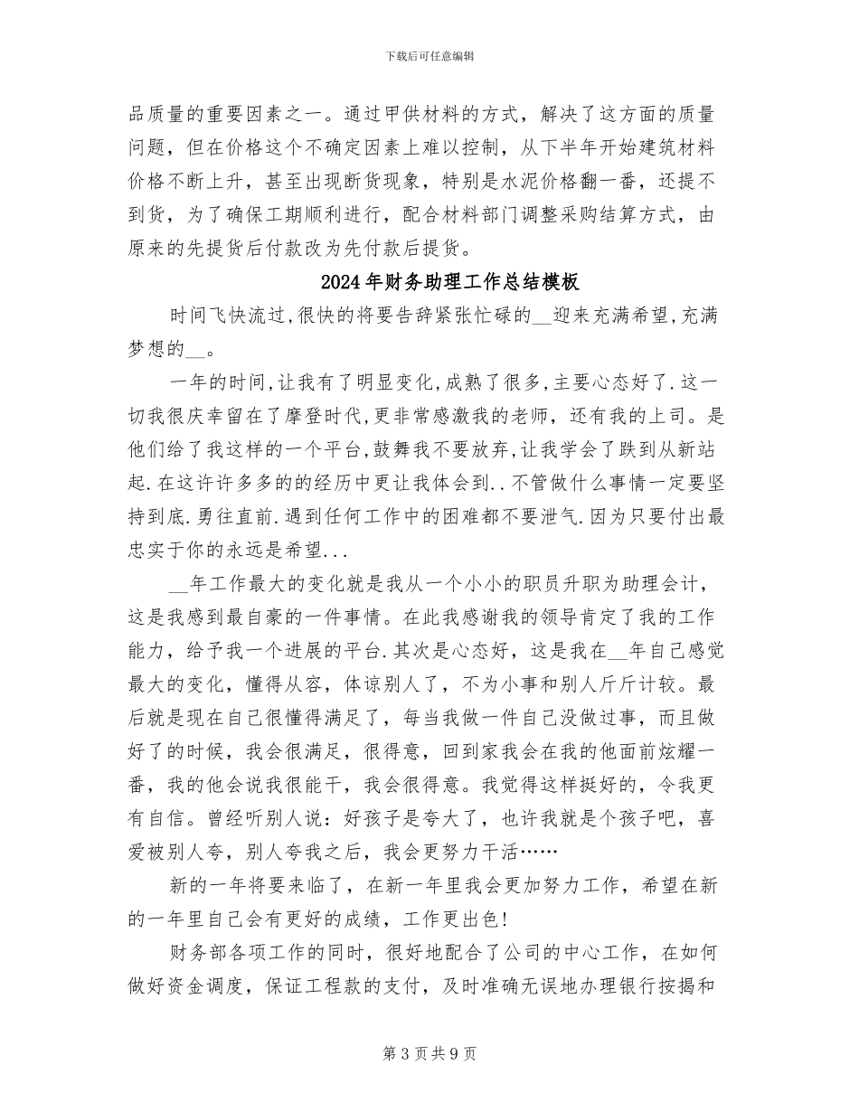 2024年财务助理工作总结报告_第3页