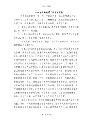 2024年财务助理工作总结报告