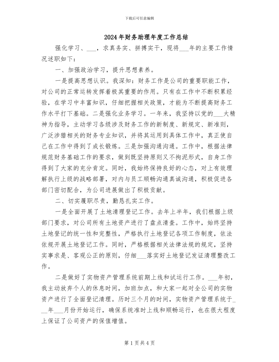 2024年财务助理年度工作总结_第1页