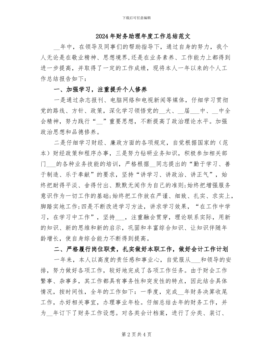 2024年财务助理年度工作总结_第2页