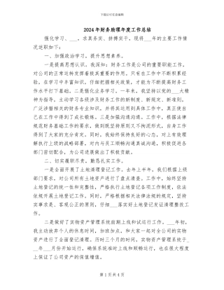 2024年财务助理年度工作总结